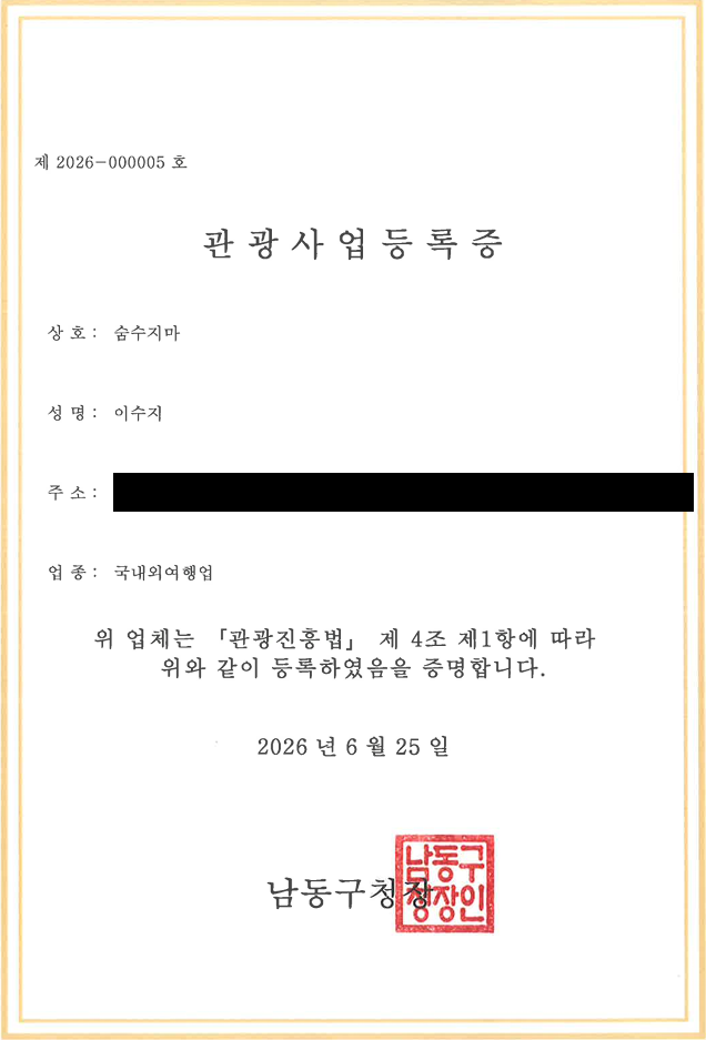 숨수지마 관광사업 등록증