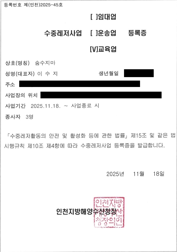 숨수지마 수중레저사업 등록증